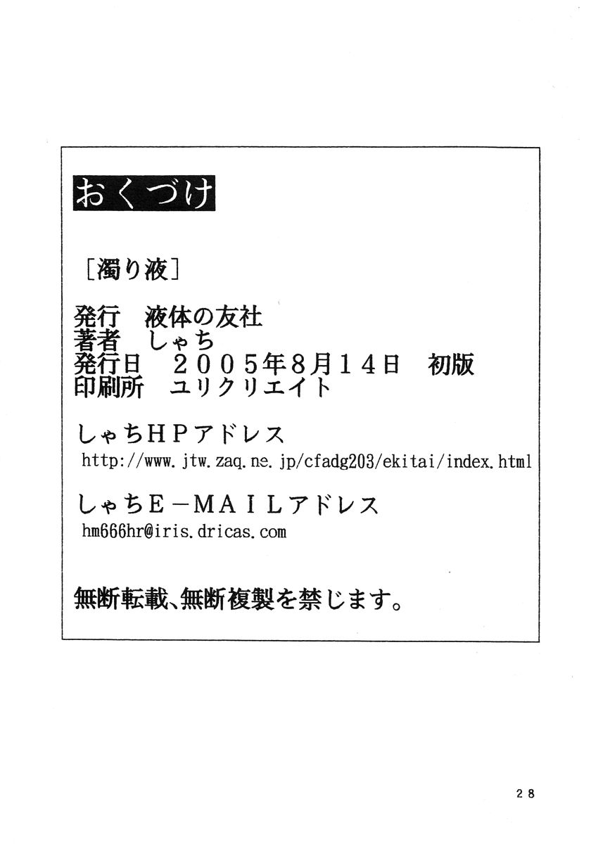 (C68) [液体の友社 (しゃち)] 濁り液