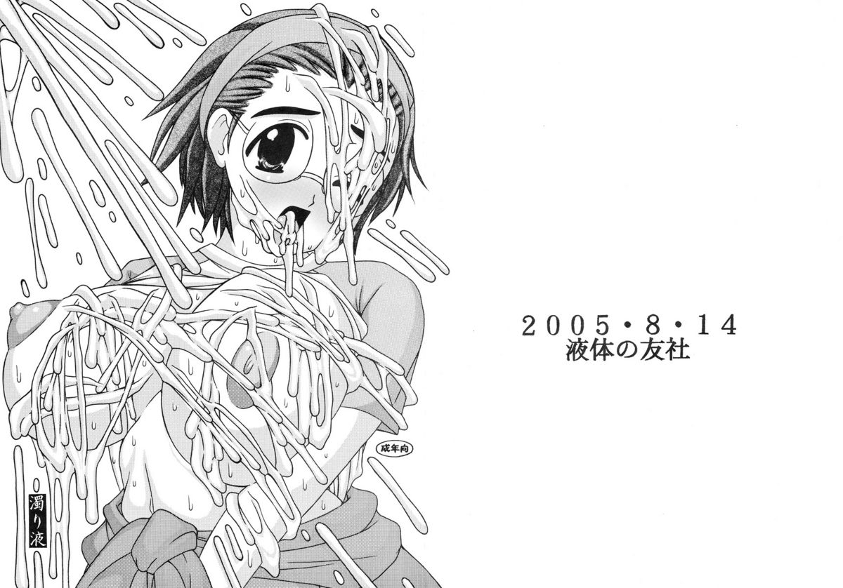 (C68) [液体の友社 (しゃち)] 濁り液