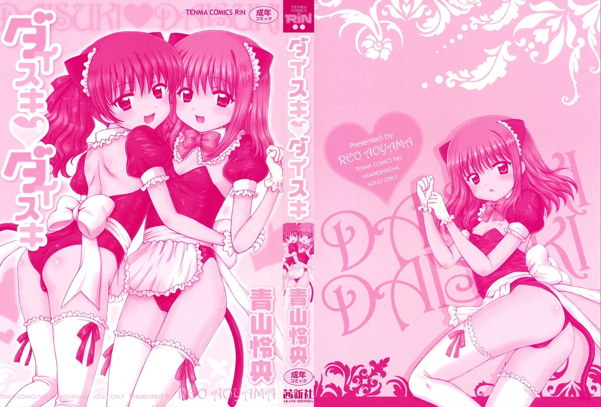 [青山怜央] ダイスキ ダイスキ