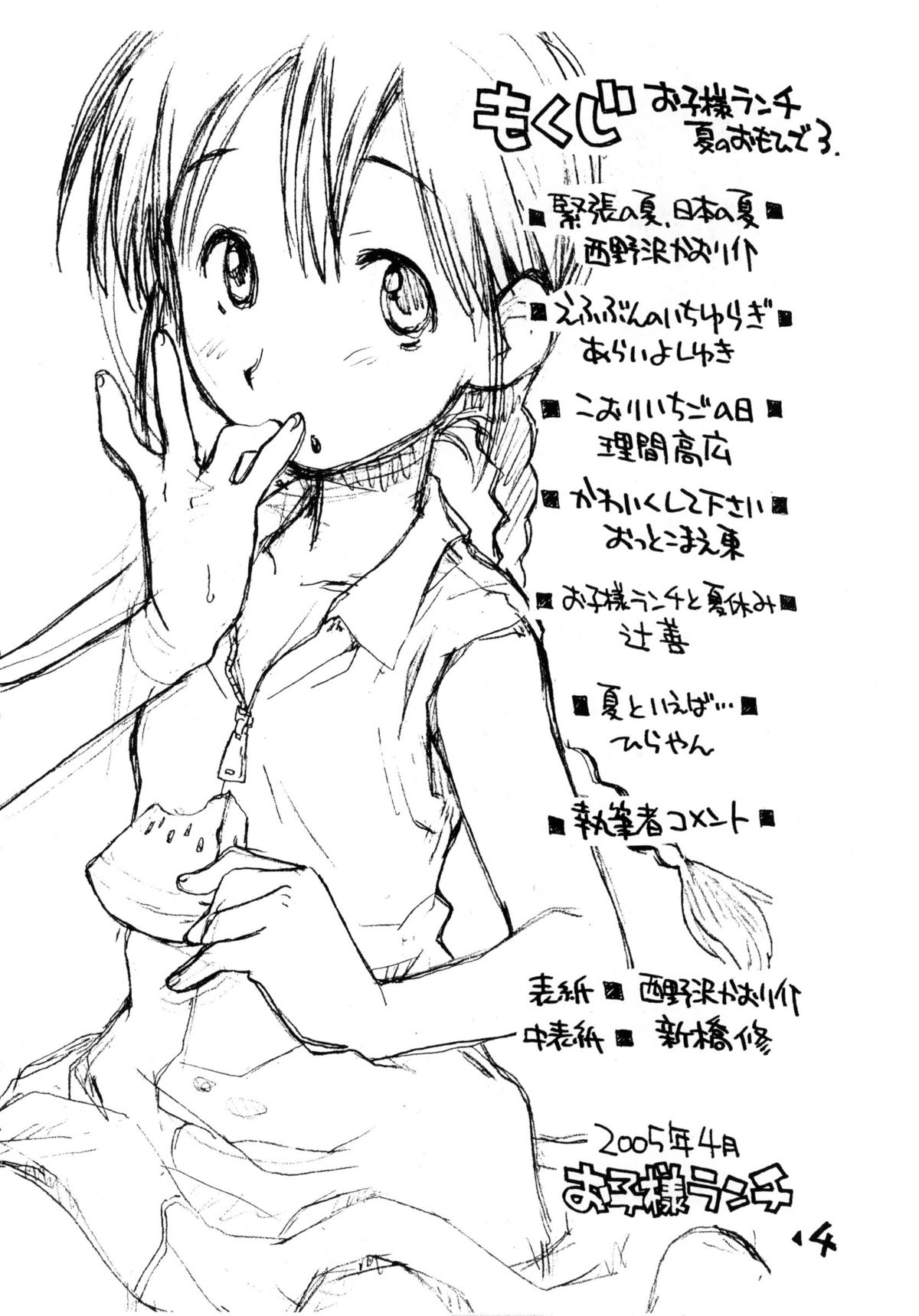 [お子様ランチ] お子様ランチ 夏のおもひで 3+ (オリジナル)