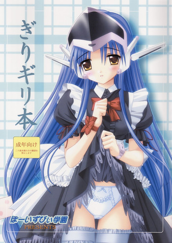 (C63) [ぼーいずびぃ学園 (大泉だいさく)] ぎりギリ本 (ぎりギリLOVE)