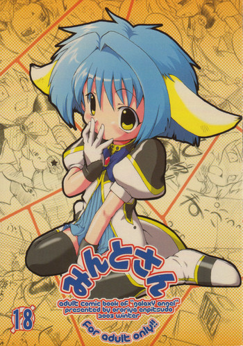 (C65) [オロリヤ鉛筆堂 (無有利安)] みんとさん (ギャラクシー☆エンジェル)