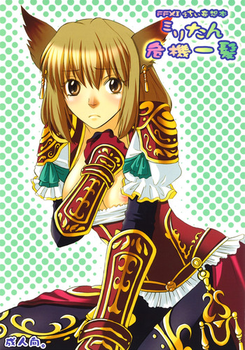 [はなも王国 (はなも大王)] ミリたん危機一髪 (ファイナルファンタジーXI) [DL版]