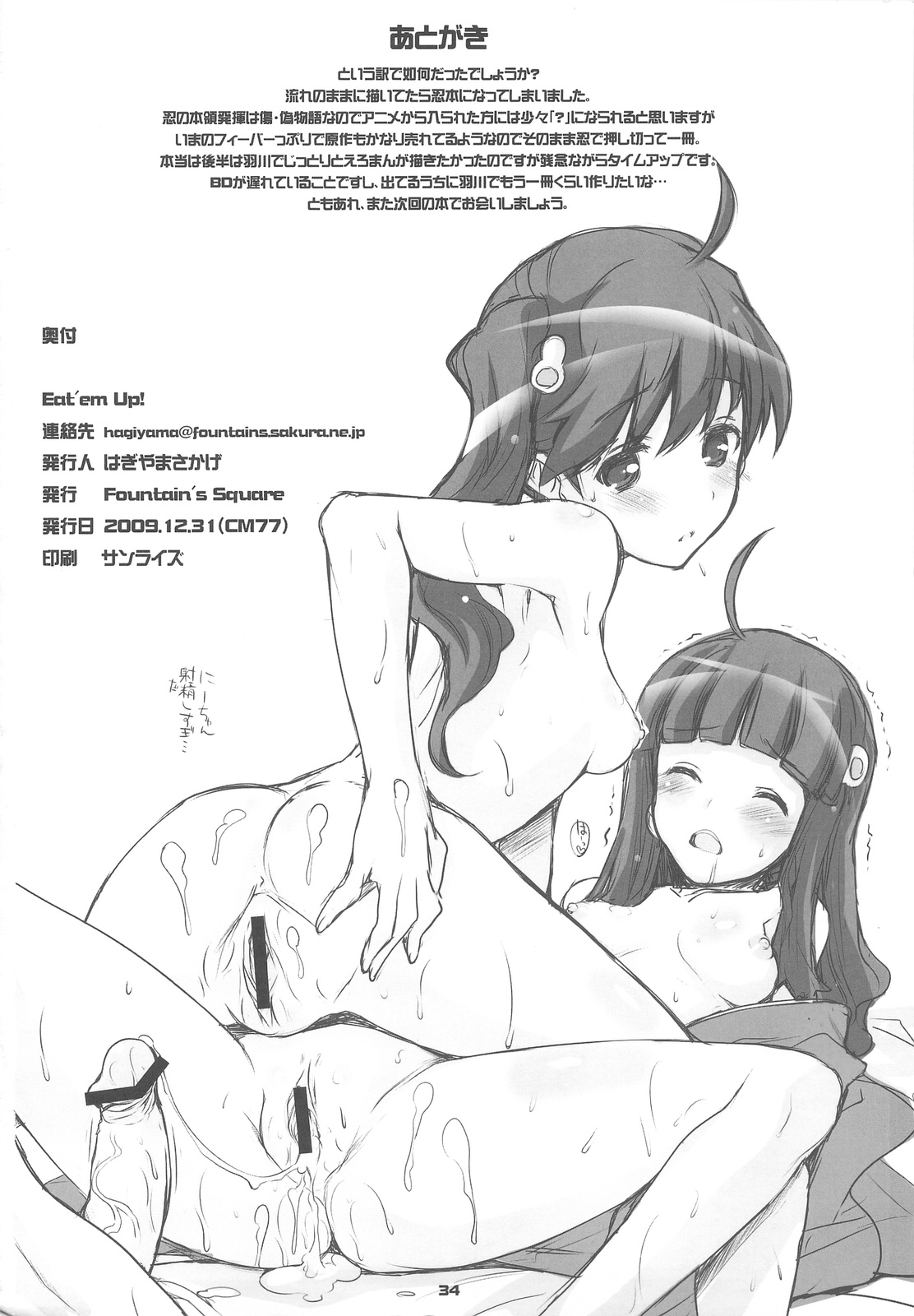 (C77) [Fountain's Square (はぎやまさかげ)] Eat' em Up (化物語)