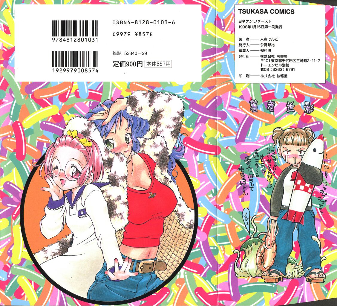 [米倉けんご] ヨネケンファースト