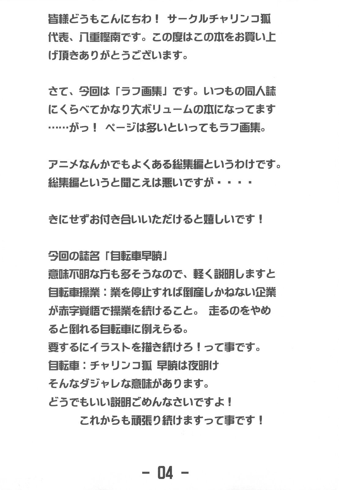 (C77) (同人誌) [チャリンコ狐] 自転車早暁