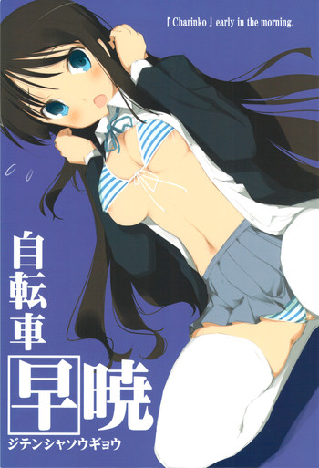 (C77) (同人誌) [チャリンコ狐] 自転車早暁