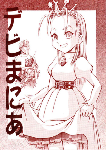 [るくーぷしゅ (オリハタ)] デビまにあ (サイバーボッツ)