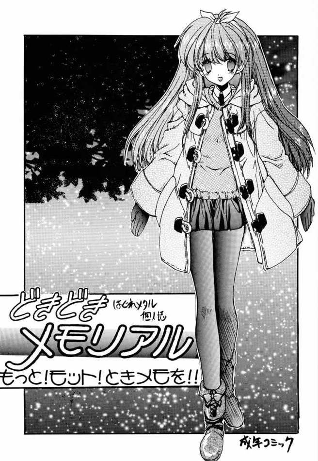 [ジンジン (はぐれメタル)] どきどきメモリアル もっと！モット！ときメモを！ (ときめきメモリアル)