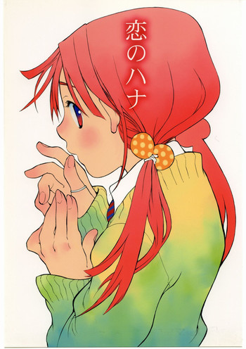 (Cレヴォ34) [ウサギの穴 (宮内由香)] 恋のハナ