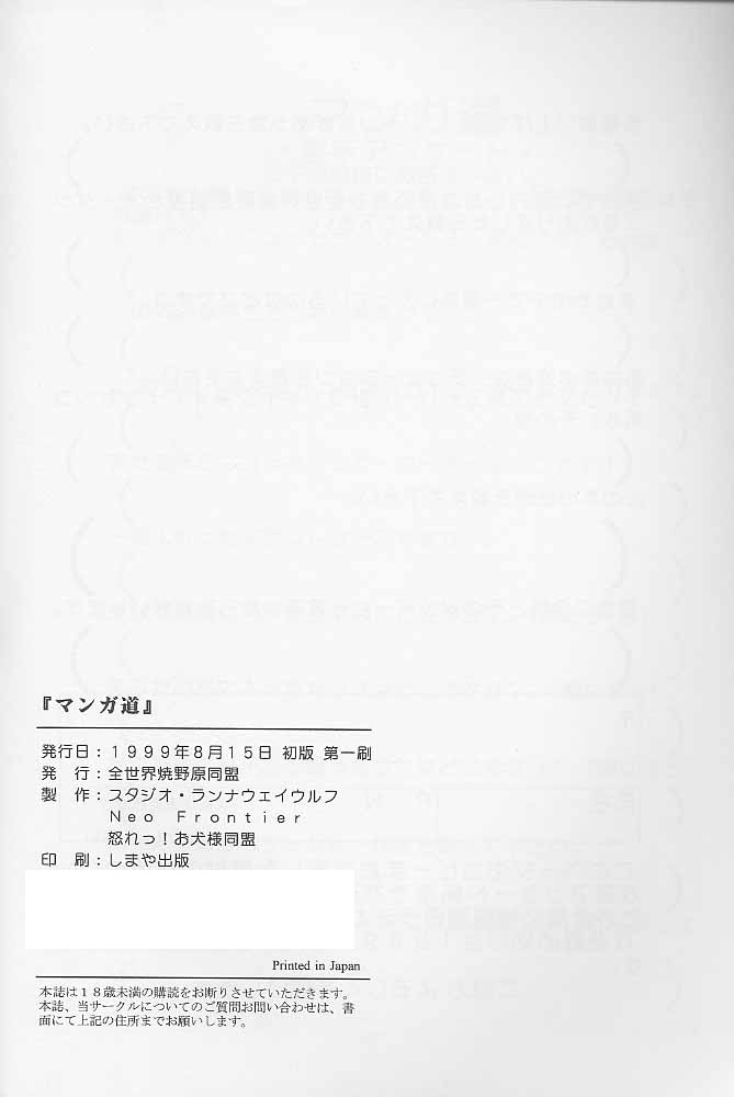 [全世界焼野原同盟 (中島秋彦)] マンガ道 (こみっくパーティー)