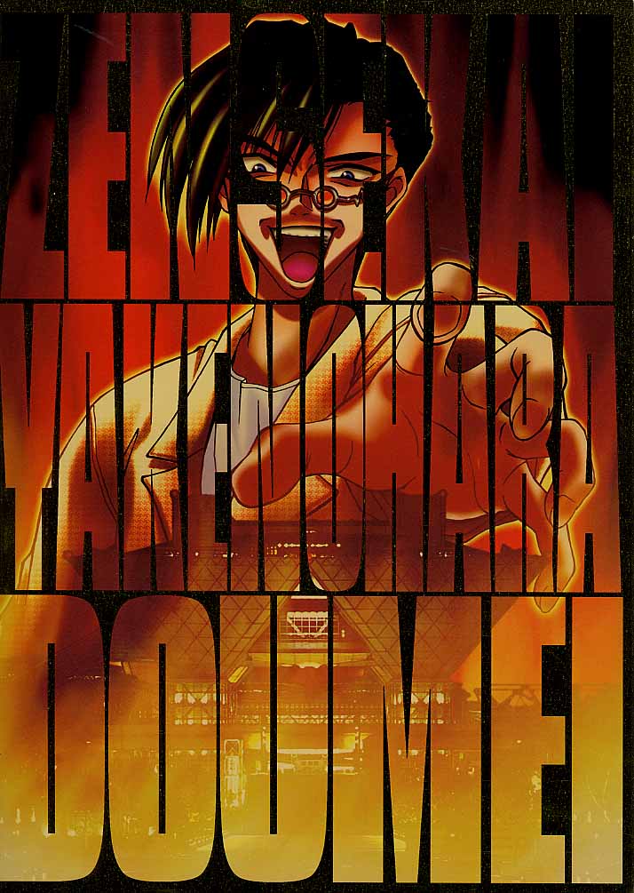 [全世界焼野原同盟 (中島秋彦)] マンガ道 (こみっくパーティー)