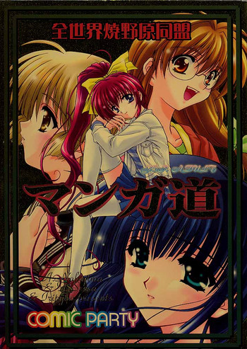 [全世界焼野原同盟 (中島秋彦)] マンガ道 (こみっくパーティー)