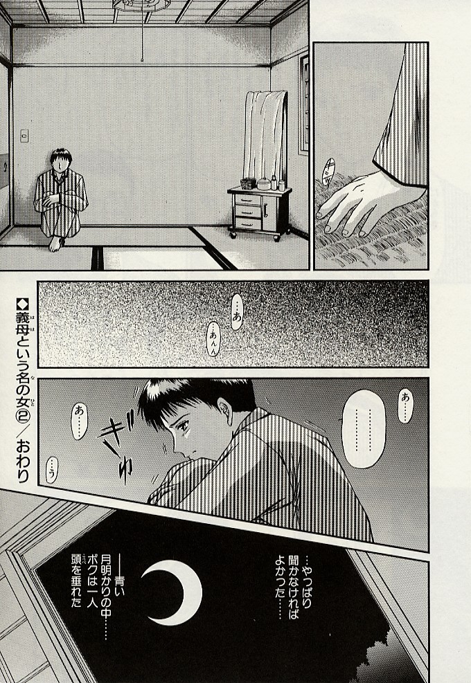 [浦乃まみ] 義母という名の女