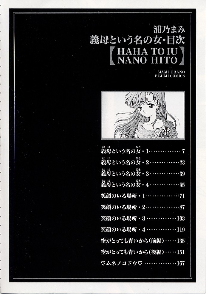 [浦乃まみ] 義母という名の女