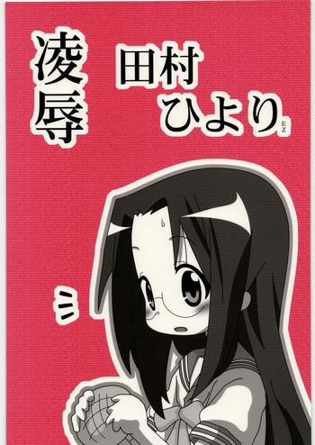 [大董卓 (鍋島ミケ)] 凌辱 田村ひよりEZ (らき☆すた)