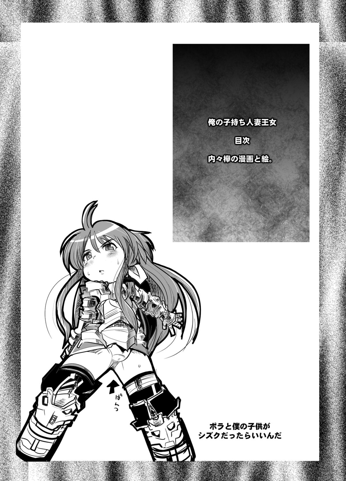 [ブロンコ一人旅 (内々欅)] 俺の子持ち人妻王女 (神羅万象チョコ)