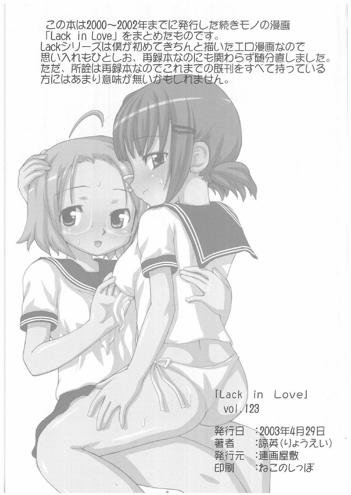 (Cレヴォ33) [連画屋敷 (諒英)] Lack in Love vol.123