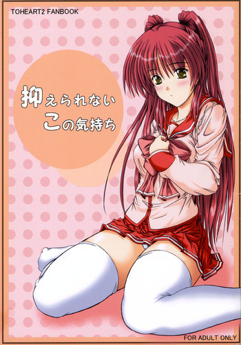 (Cレヴォ37) [JUNK BOX (睦月)] 抑えられないこの気持ち (トゥハート2)
