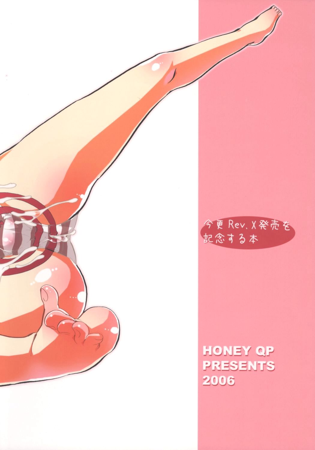 [HONEY QP] 今更Rev.X発売を記念する本