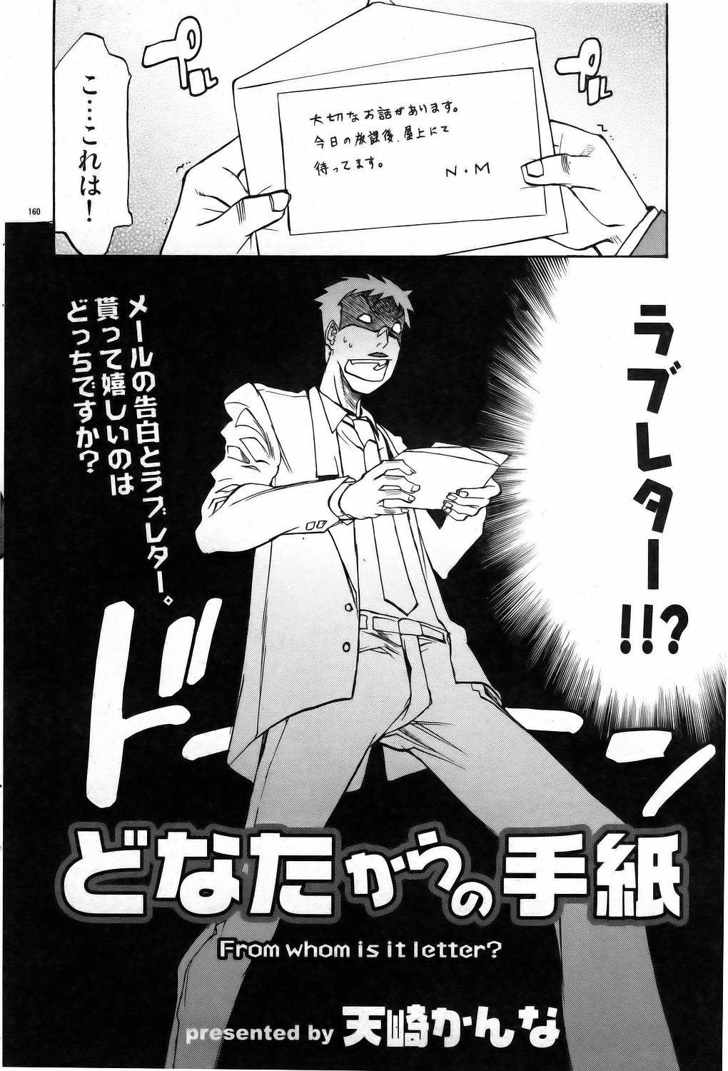 [天崎かんな] どなたからの手紙 (COMIC ドルフィン2006/05)