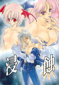 [犯罪天国 (ハセイアガナ)] 浸蝕 (ヴァンパイアセイヴァー)