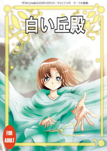 [駆動] 『白い丘殿』