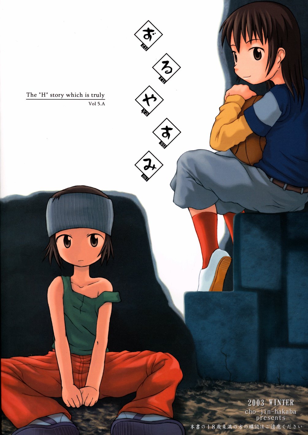 (C65) [超人墓場 (LA-MEN)] ずるやすみ(前編)