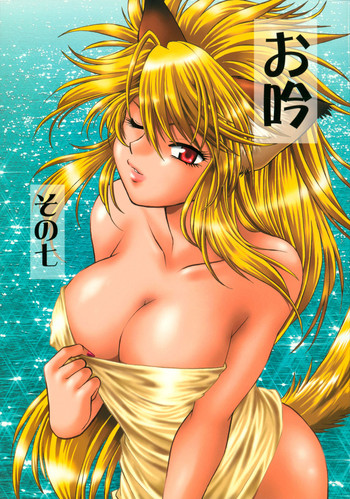 [スタジオかつ丼 (真鍋譲治)] お吟その七