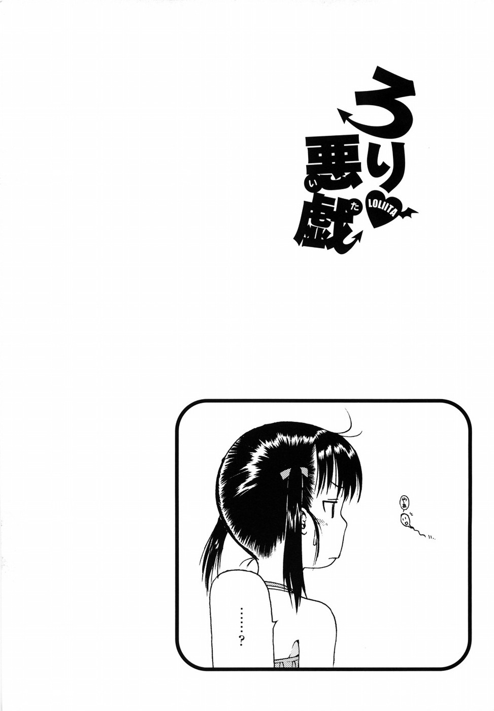 [おおぬまひろし] ろり悪戯