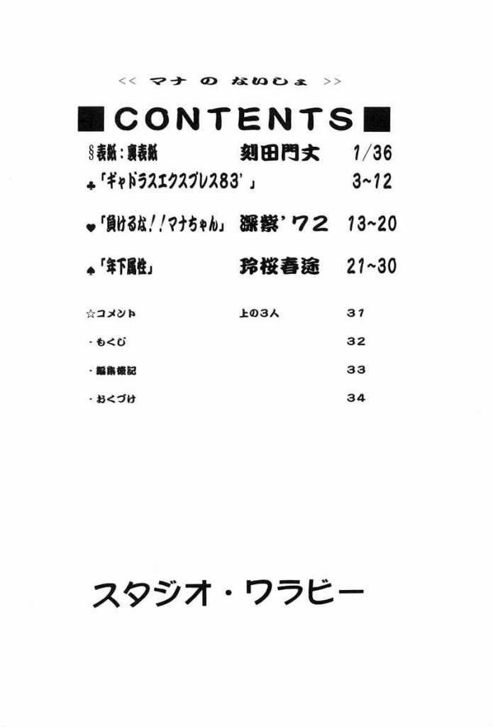 (C54) [スタジオ・ワラビー (刻田門丈、深紫'72、玲桜春途)] マナのないしょ (ホワイトアルバム)