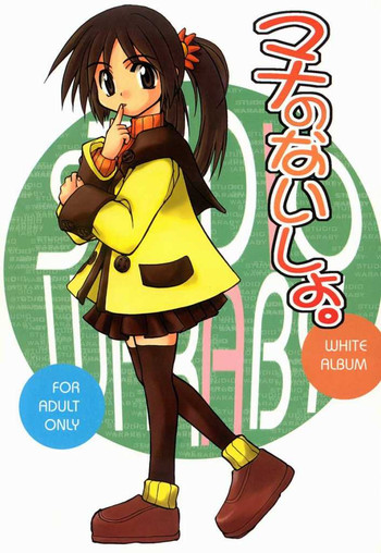 (C54) [スタジオ・ワラビー (刻田門丈、深紫'72、玲桜春途)] マナのないしょ (ホワイトアルバム)