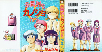 [がぁさん] 未開封なカノジョたち