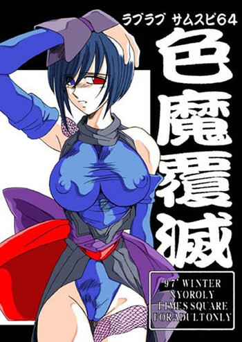 (C53) [TIMES SQUARE (にょろり)] 色魔覆滅 (サムライスピリッツ)