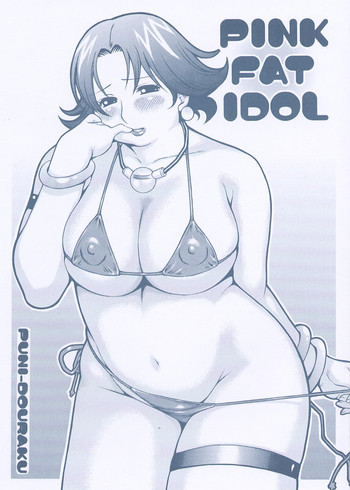 (C62) [ぷに道楽 (きのした順市)] PINK FAT IDOL