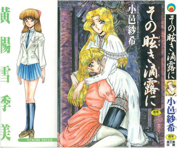 [小邑紗希] その眩き滴露に