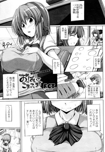 [FCT (Sara da pranzo)] おっぱいでこまっています (COMIC 桃姫 2010年02月号)