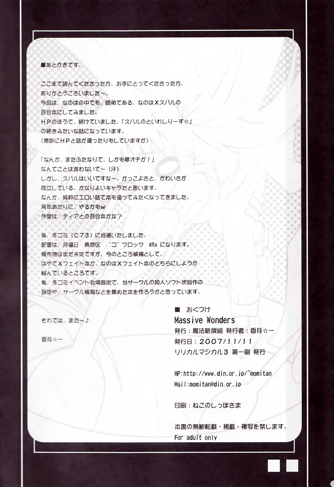 (リリカルマジカル3) [魔法新撰組 (香月☆一)] Massive Wonders (魔法少女リリカルなのは)