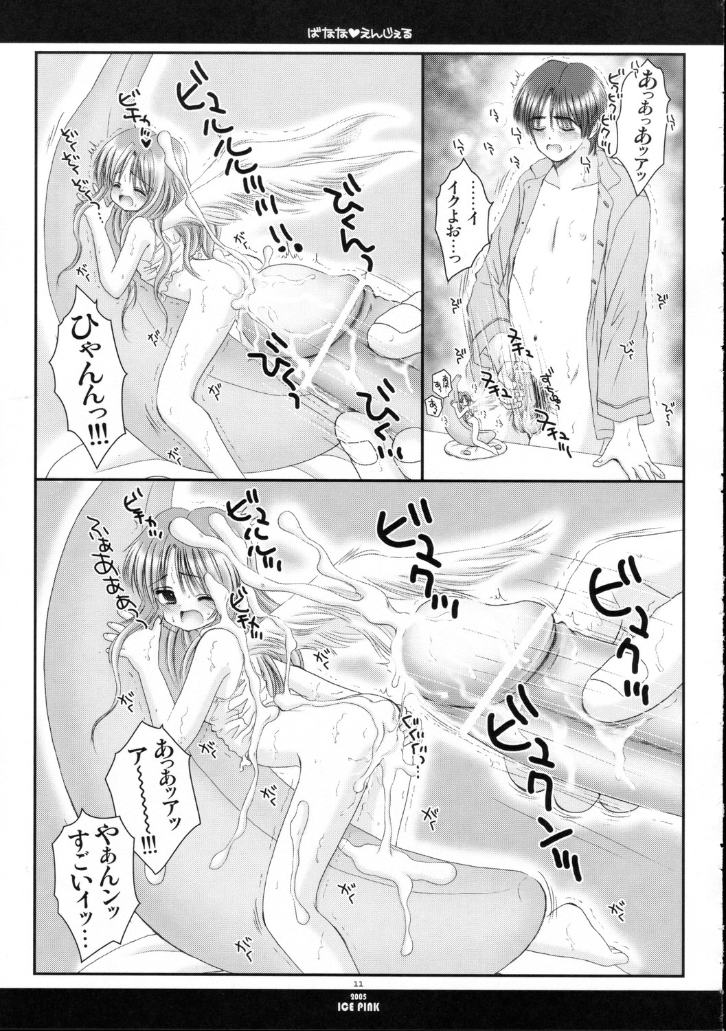 [Ice Pink (範松那奈美)] ばなな えんじぇる