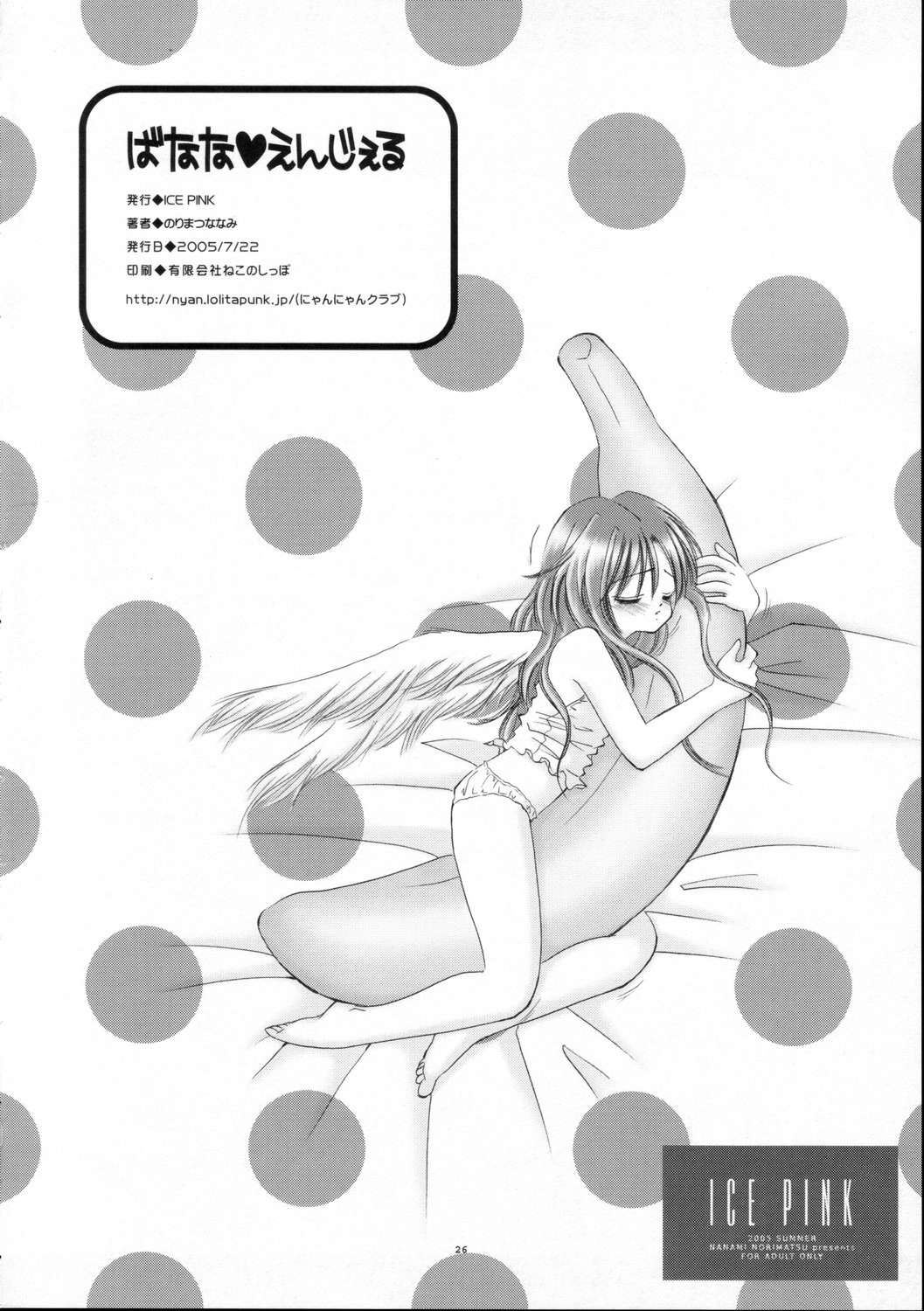 [Ice Pink (範松那奈美)] ばなな えんじぇる