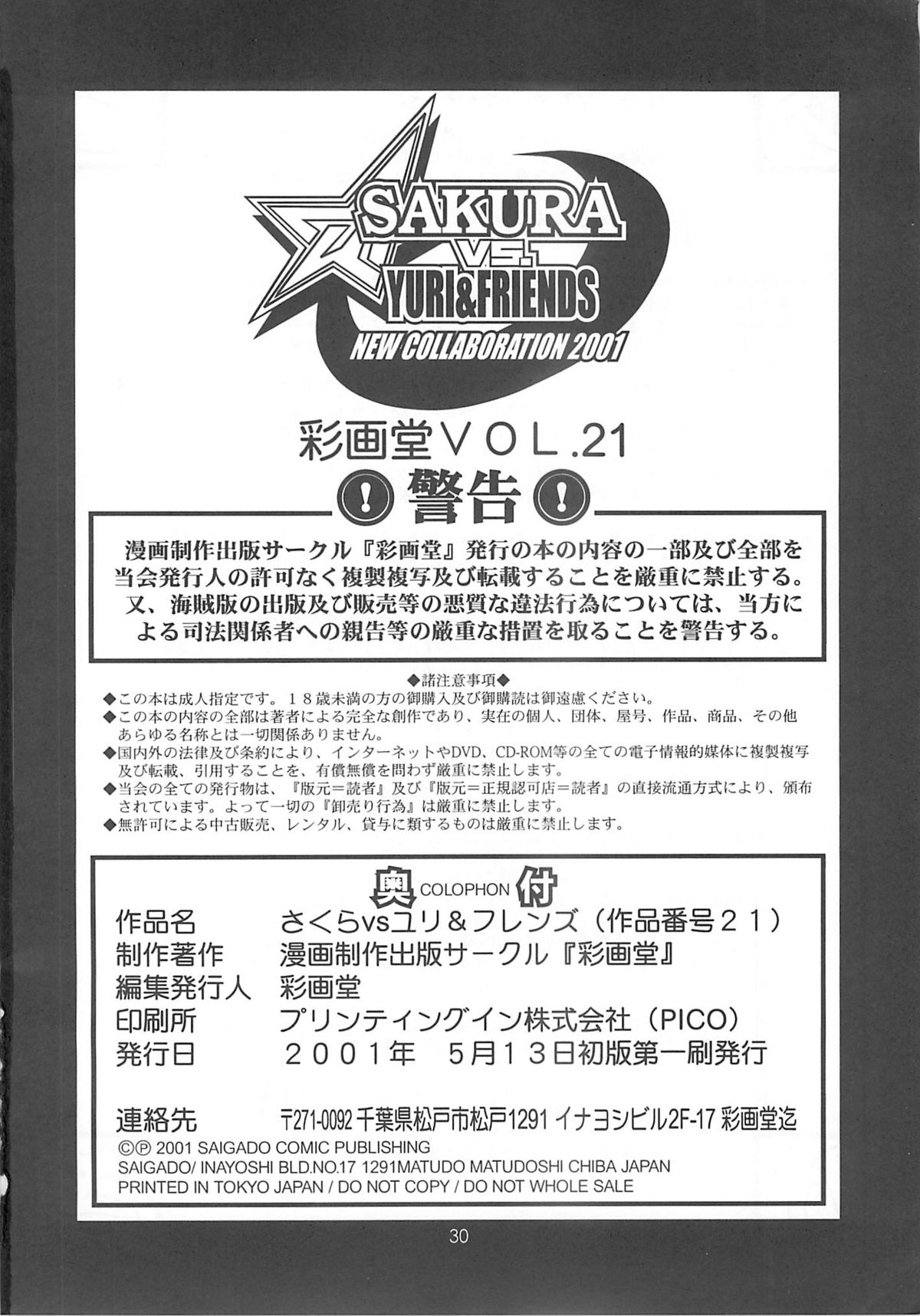 (Cレヴォ29) [彩画堂] さくらvsユリ&フレンズ (キング･オブ･ファイターズ、ストリートファイター)