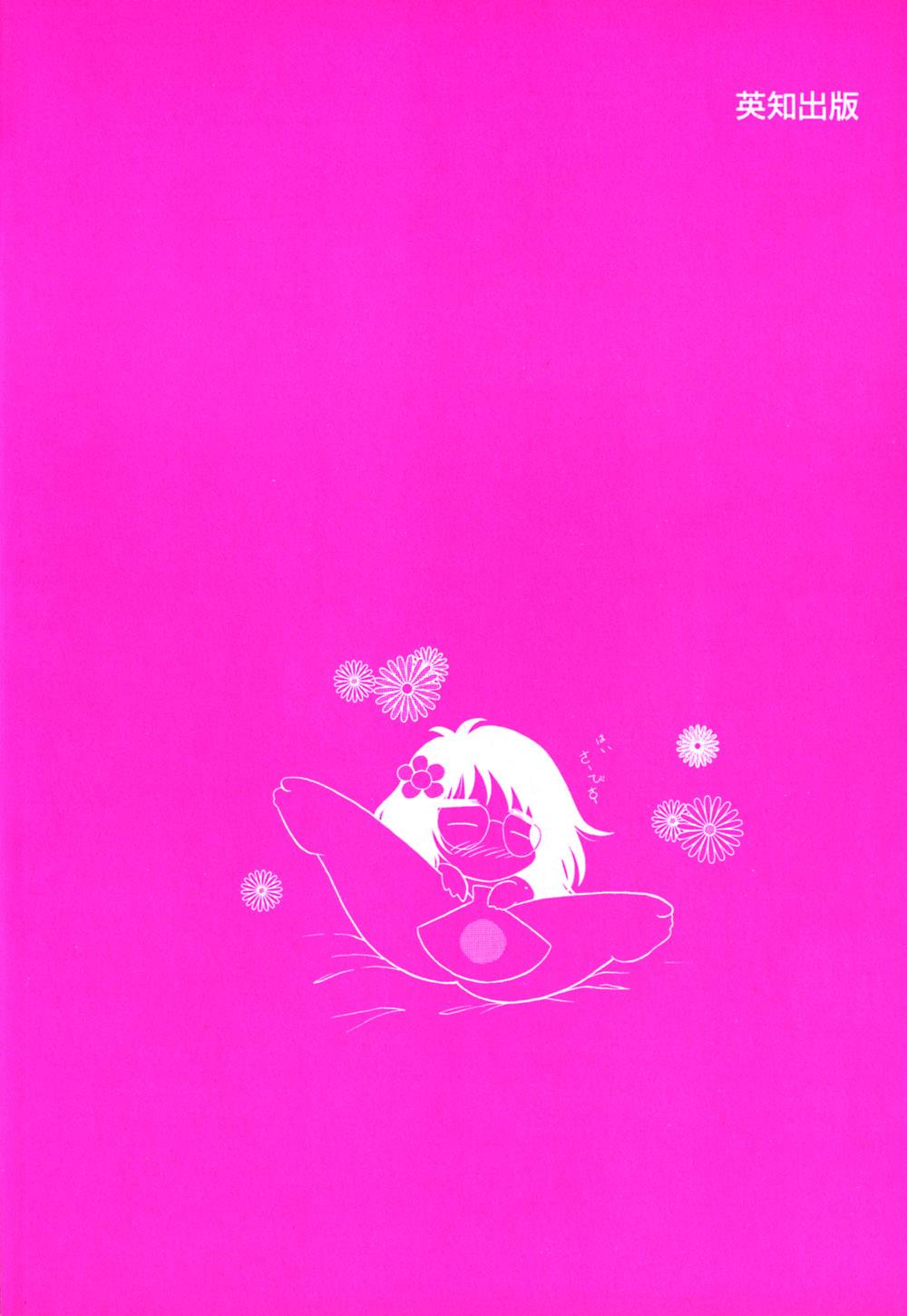 [柳生柳] 倒錯的恋人達 ~スキモノタチ~