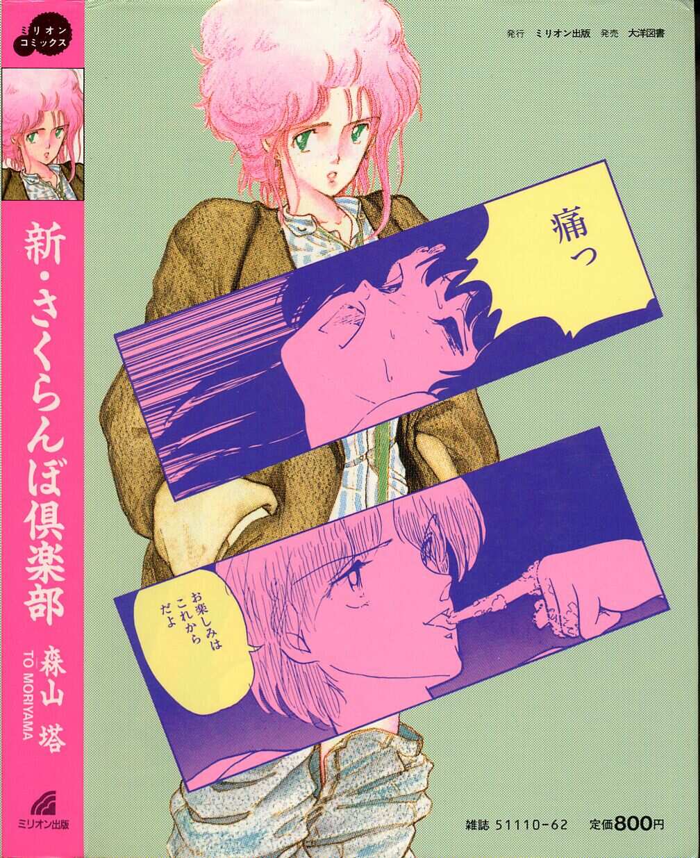 [森山塔 (山本直樹)] 新・さくらんぼ倶楽部