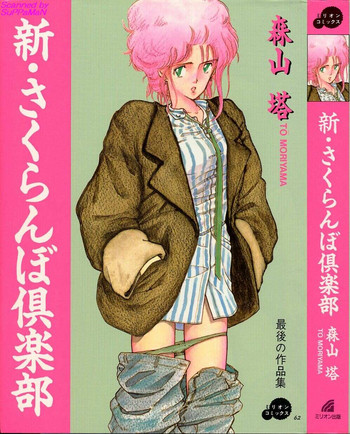 [森山塔 (山本直樹)] 新・さくらんぼ倶楽部