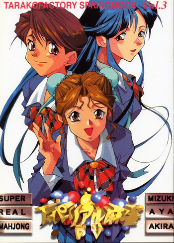 [たらこ工房] スーパーリアル麻雀 PV (スーパーリアル麻雀)