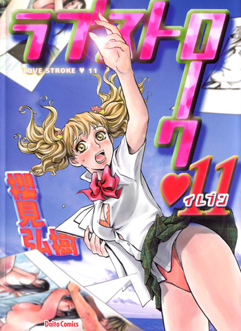 [櫻見弘樹] ラブストローク♡11