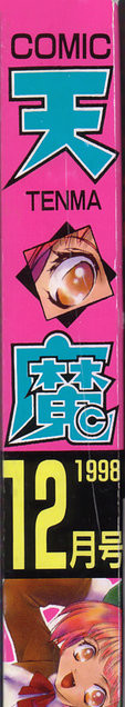 COMIC 天魔 1998年12月号