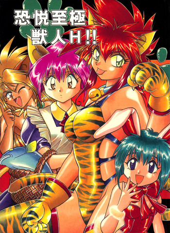 (C52) [スタジオかつ丼 (真鍋譲治)] 恐悦至極獣人H