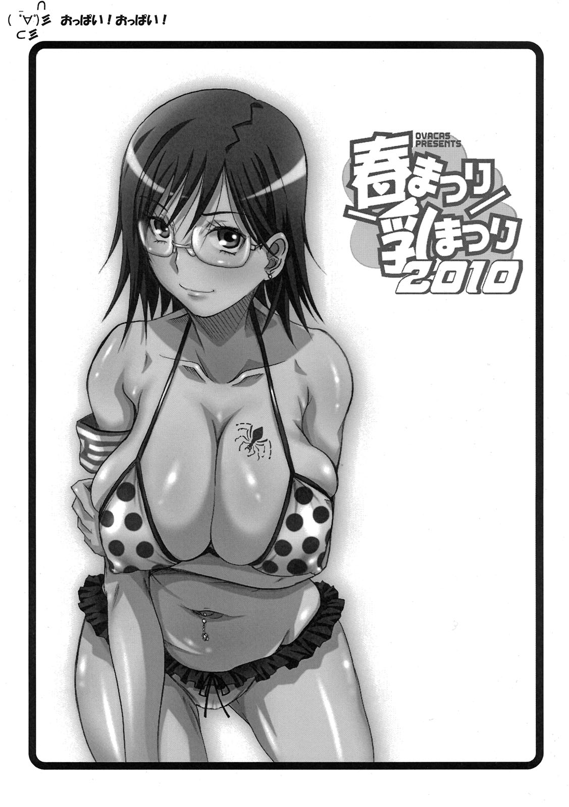 (CSP5) [OVACAS (広川浩一郎)] 春まつり乳まつり2010 EVENT EDITION (よろず)