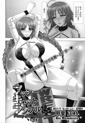 [甲斐正村] プッシーキャットランブル 全2話